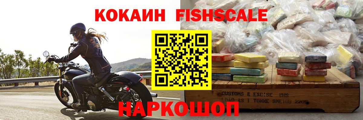 Кокаин Fish Scale  Вход с VPN  Пушкино  Кокаин FishScale 