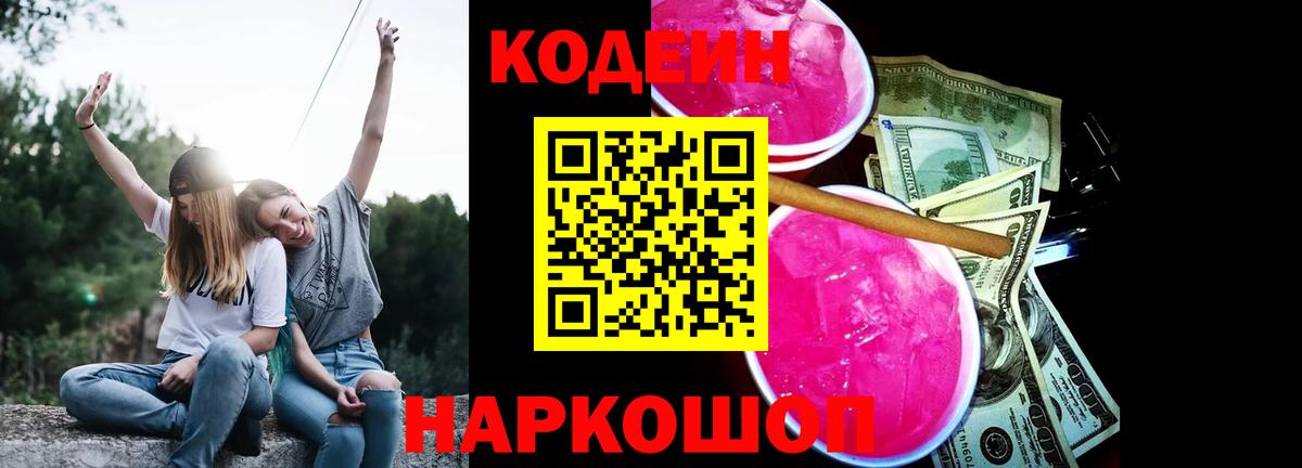 Пушкино  Кодеиновый сироп Lean напиток Lean (лин)  Вход с VPN 